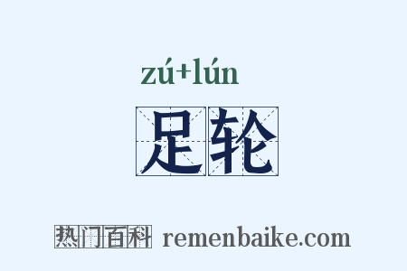 足轮是什么意思的图片